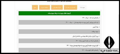 تغییر حوزه امتحانی آزمون نظام مهندسی 